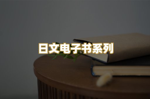 日文电子书系列
