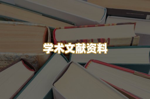 学术文献资料