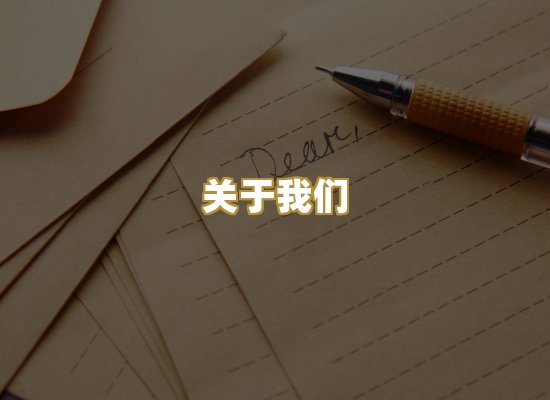 关于我们
