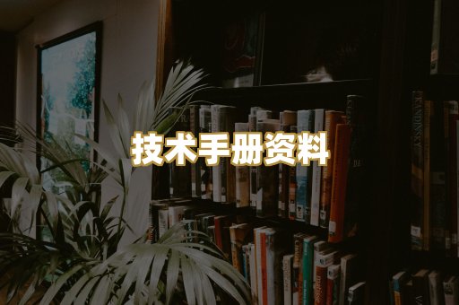 技术手册资料